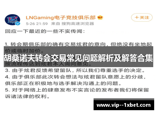 胡桑诺夫转会交易常见问题解析及解答合集 胡桑诺夫转会交易常见问题解析及解答合集