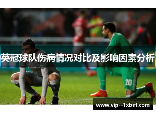 英冠球队伤病情况对比及影响因素分析 英冠球队伤病情况对比及影响因素分析