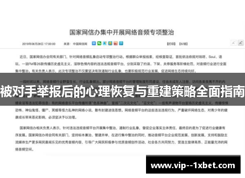 被对手举报后的心理恢复与重建策略全面指南 被对手举报后的心理恢复与重建策略全面指南