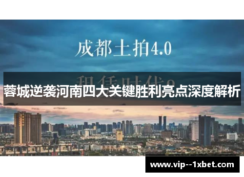 蓉城逆袭河南四大关键胜利亮点深度解析 蓉城逆袭河南四大关键胜利亮点深度解析