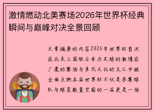 激情燃动北美赛场2026年世界杯经典瞬间与巅峰对决全景回顾 激情燃动北美赛场2026年世界杯经典瞬间与巅峰对决全景回顾