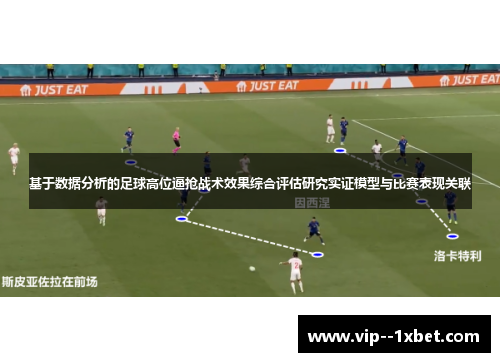 基于数据分析的足球高位逼抢战术效果综合评估研究实证模型与比赛表现关联 基于数据分析的足球高位逼抢战术效果综合评估研究实证模型与比赛表现关联