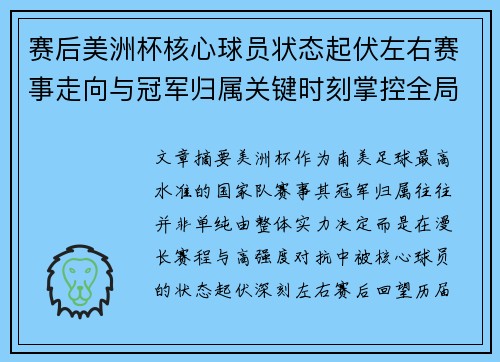 赛后美洲杯核心球员状态起伏左右赛事走向与冠军归属关键时刻掌控全局 赛后美洲杯核心球员状态起伏左右赛事走向与冠军归属关键时刻掌控全局