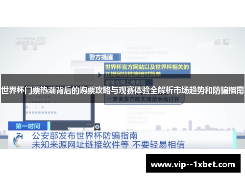 世界杯门票热潮背后的购票攻略与观赛体验全解析市场趋势和防骗指南 世界杯门票热潮背后的购票攻略与观赛体验全解析市场趋势和防骗指南