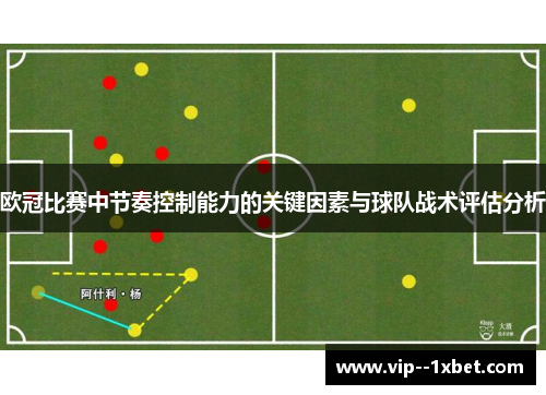 欧冠比赛中节奏控制能力的关键因素与球队战术评估分析 欧冠比赛中节奏控制能力的关键因素与球队战术评估分析