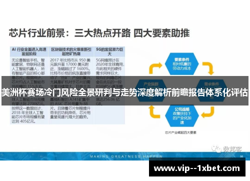 美洲杯赛场冷门风险全景研判与走势深度解析前瞻报告体系化评估