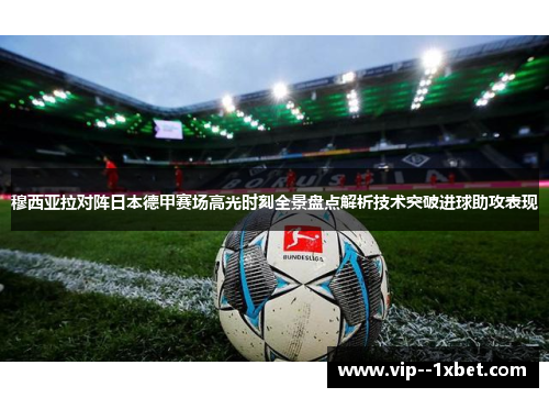 穆西亚拉对阵日本德甲赛场高光时刻全景盘点解析技术突破进球助攻表现
