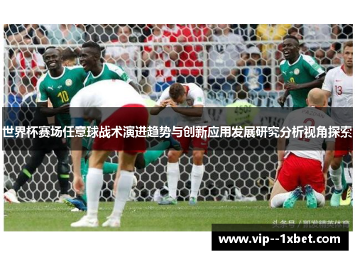 世界杯赛场任意球战术演进趋势与创新应用发展研究分析视角探索 世界杯赛场任意球战术演进趋势与创新应用发展研究分析视角探索