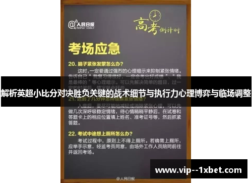 解析英超小比分对决胜负关键的战术细节与执行力心理博弈与临场调整 解析英超小比分对决胜负关键的战术细节与执行力心理博弈与临场调整