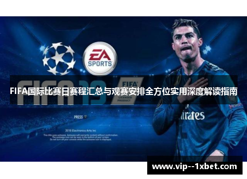 FIFA国际比赛日赛程汇总与观赛安排全方位实用深度解读指南 FIFA国际比赛日赛程汇总与观赛安排全方位实用深度解读指南