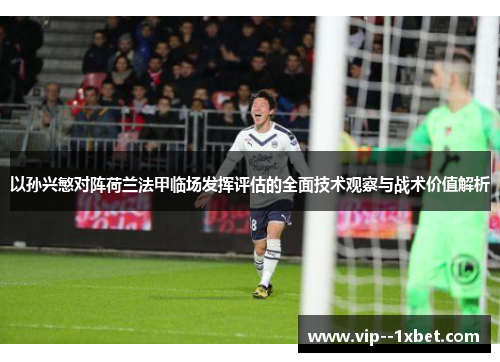 以孙兴慜对阵荷兰法甲临场发挥评估的全面技术观察与战术价值解析 以孙兴慜对阵荷兰法甲临场发挥评估的全面技术观察与战术价值解析