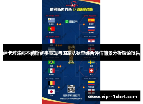 萨卡对阵那不勒斯赛事表现与国家队状态综合评估前景分析解读报告 萨卡对阵那不勒斯赛事表现与国家队状态综合评估前景分析解读报告