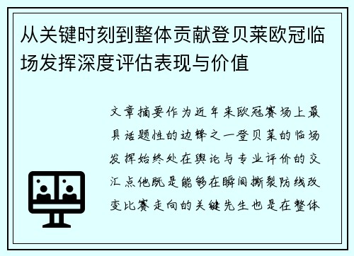 从关键时刻到整体贡献登贝莱欧冠临场发挥深度评估表现与价值 从关键时刻到整体贡献登贝莱欧冠临场发挥深度评估表现与价值