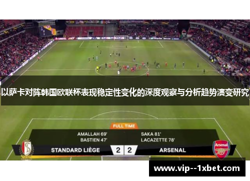 以萨卡对阵韩国欧联杯表现稳定性变化的深度观察与分析趋势演变研究