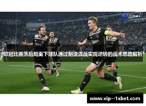 欧冠比赛落后局面下球队通过制造混战实现逆转的战术思路解析