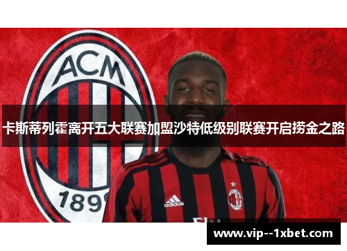 卡斯蒂列霍离开五大联赛加盟沙特低级别联赛开启捞金之路 卡斯蒂列霍离开五大联赛加盟沙特低级别联赛开启捞金之路