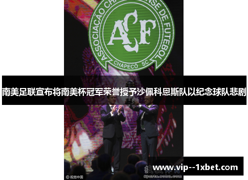 南美足联宣布将南美杯冠军荣誉授予沙佩科恩斯队以纪念球队悲剧 南美足联宣布将南美杯冠军荣誉授予沙佩科恩斯队以纪念球队悲剧