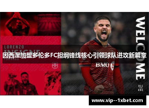 因西涅加盟多伦多FC担纲锋线核心引领球队进攻新篇章