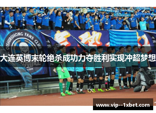大连英博末轮绝杀成功力夺胜利实现冲超梦想