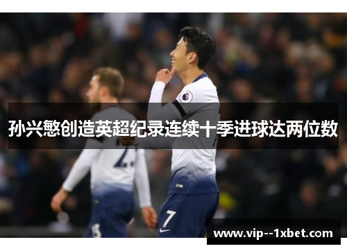 孙兴慜创造英超纪录连续十季进球达两位数