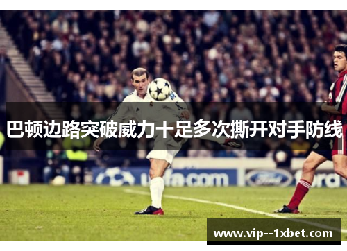 巴顿边路突破威力十足多次撕开对手防线