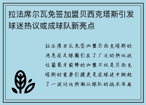 拉法席尔瓦免签加盟贝西克塔斯引发球迷热议或成球队新亮点