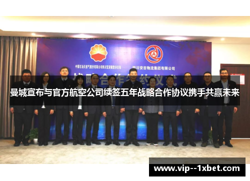 曼城宣布与官方航空公司续签五年战略合作协议携手共赢未来 曼城宣布与官方航空公司续签五年战略合作协议携手共赢未来