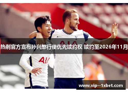 热刺官方宣布孙兴慜行使优先续约权 续约至2026年11月