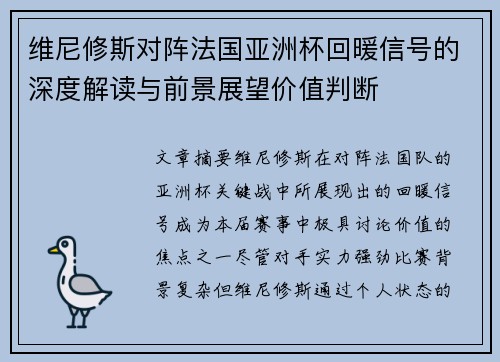 维尼修斯对阵法国亚洲杯回暖信号的深度解读与前景展望价值判断 维尼修斯对阵法国亚洲杯回暖信号的深度解读与前景展望价值判断