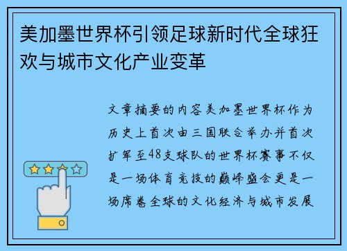 美加墨世界杯引领足球新时代全球狂欢与城市文化产业变革 美加墨世界杯引领足球新时代全球狂欢与城市文化产业变革