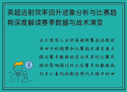 英超远射效率回升迹象分析与比赛趋势深度解读赛季数据与战术演变