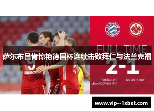 萨尔布吕肯惊艳德国杯连续击败拜仁与法兰克福