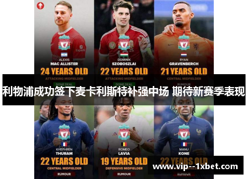 利物浦成功签下麦卡利斯特补强中场 期待新赛季表现 利物浦成功签下麦卡利斯特补强中场 期待新赛季表现