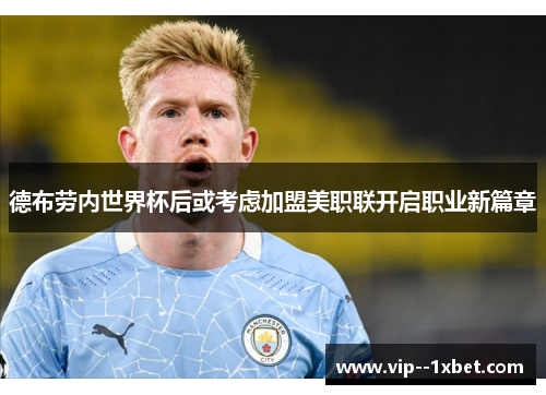 德布劳内世界杯后或考虑加盟美职联开启职业新篇章