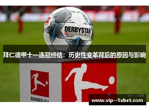 拜仁德甲十一连冠终结：历史性变革背后的原因与影响