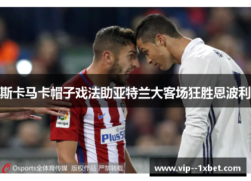 斯卡马卡帽子戏法助亚特兰大客场狂胜恩波利