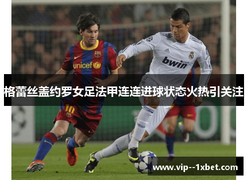 格蕾丝盖约罗女足法甲连连进球状态火热引关注