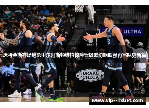 沃特金斯客场绝杀里尔阿斯顿维拉惊险晋级欧协联四强再写队史新篇