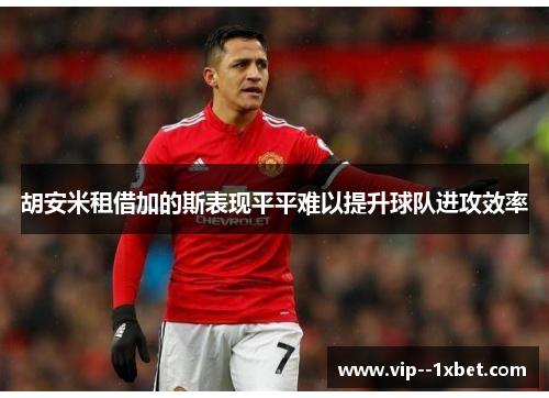 胡安米租借加的斯表现平平难以提升球队进攻效率