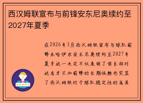 西汉姆联宣布与前锋安东尼奥续约至2027年夏季