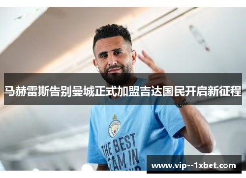 马赫雷斯告别曼城正式加盟吉达国民开启新征程
