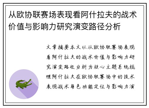 从欧协联赛场表现看阿什拉夫的战术价值与影响力研究演变路径分析