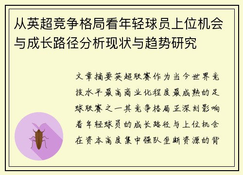 从英超竞争格局看年轻球员上位机会与成长路径分析现状与趋势研究