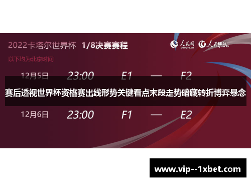 赛后透视世界杯资格赛出线形势关键看点末段走势暗藏转折博弈悬念