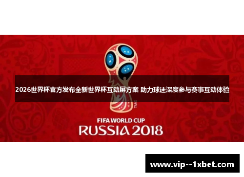 2026世界杯官方发布全新世界杯互动屏方案 助力球迷深度参与赛事互动体验 2026世界杯官方发布全新世界杯互动屏方案 助力球迷深度参与赛事互动体验