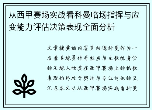 从西甲赛场实战看科曼临场指挥与应变能力评估决策表现全面分析 从西甲赛场实战看科曼临场指挥与应变能力评估决策表现全面分析