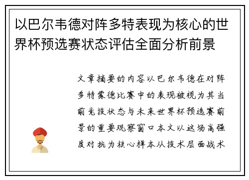 以巴尔韦德对阵多特表现为核心的世界杯预选赛状态评估全面分析前景