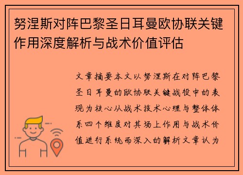 努涅斯对阵巴黎圣日耳曼欧协联关键作用深度解析与战术价值评估 努涅斯对阵巴黎圣日耳曼欧协联关键作用深度解析与战术价值评估