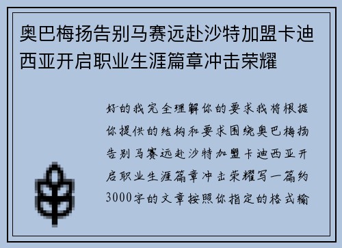奥巴梅扬告别马赛远赴沙特加盟卡迪西亚开启职业生涯篇章冲击荣耀