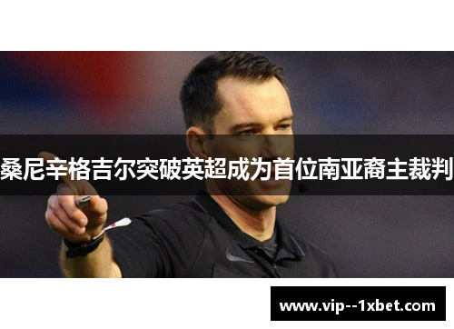 桑尼辛格吉尔突破英超成为首位南亚裔主裁判 桑尼辛格吉尔突破英超成为首位南亚裔主裁判